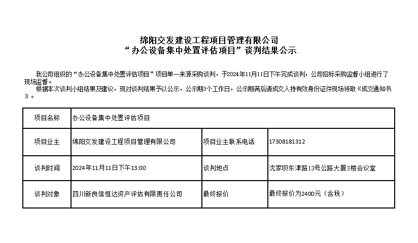 绵阳交发建设工程项目管理有限公司“办公设备集中处置评估项目”谈判结果公示.png