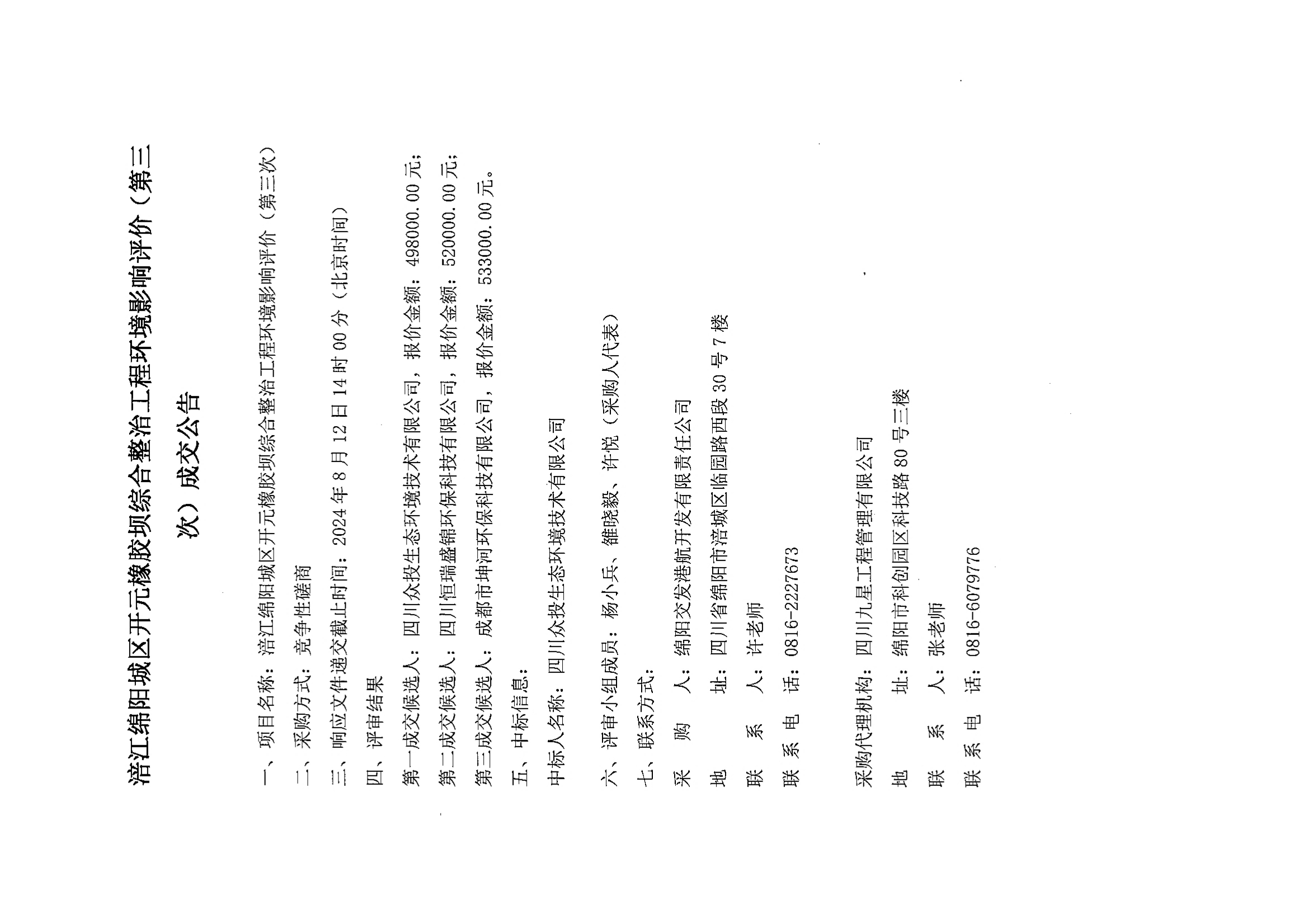 涪江绵阳城区开元橡胶坝综合整治工程环境影响评价(第三次)成交公告.jpg